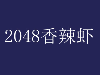 2048香辣虾加盟