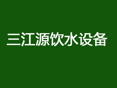 三江源饮水设备加盟费