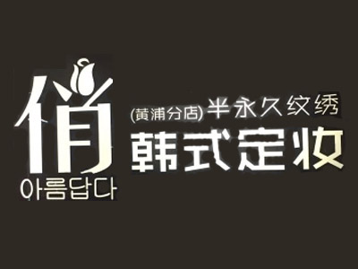 俏韩式定妆加盟费