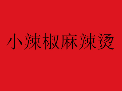 小辣椒麻辣烫加盟费