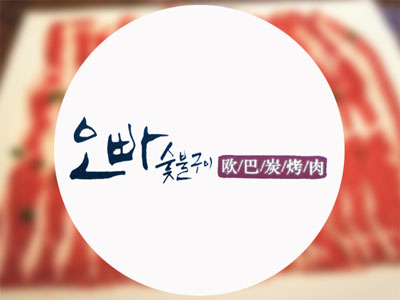 韩国欧巴炭烤肉加盟电话
