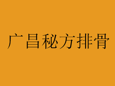 广昌排骨米饭加盟费