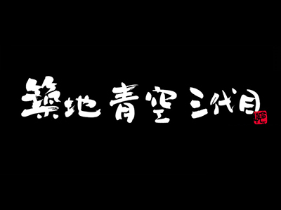 筑地青空三代目加盟电话