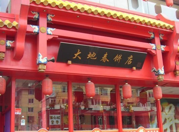 大地春饼店加盟