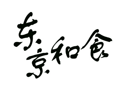 东京和食加盟电话