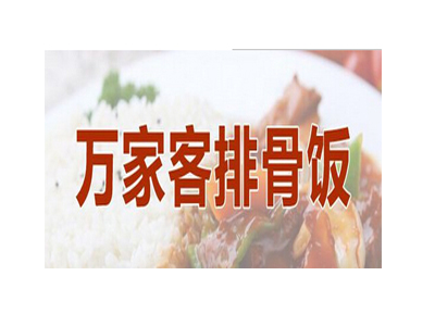 万家客排骨饭加盟费