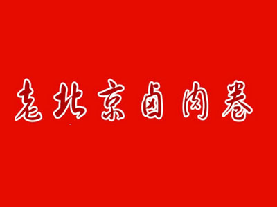 老北京卤肉卷加盟费