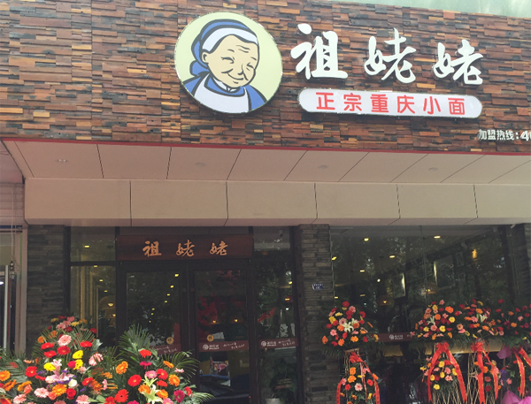 祖姥姥重庆小面加盟店