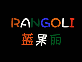 RANGOLI蓝果丽印度餐厅加盟费