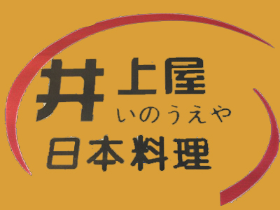 井上屋日本料理加盟电话