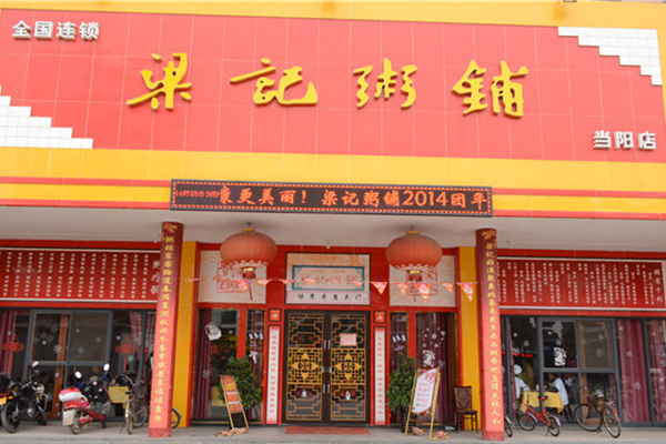 梁记粥铺松滋店图片