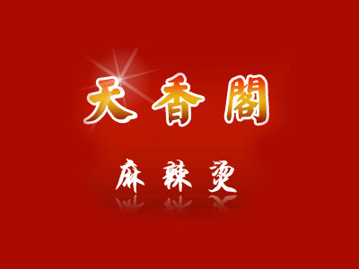 天香阁麻辣烫加盟费