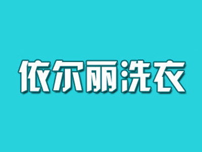 依尔丽洗衣加盟费