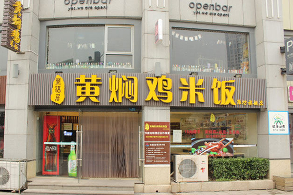 荣福居黄焖鸡米饭加盟店