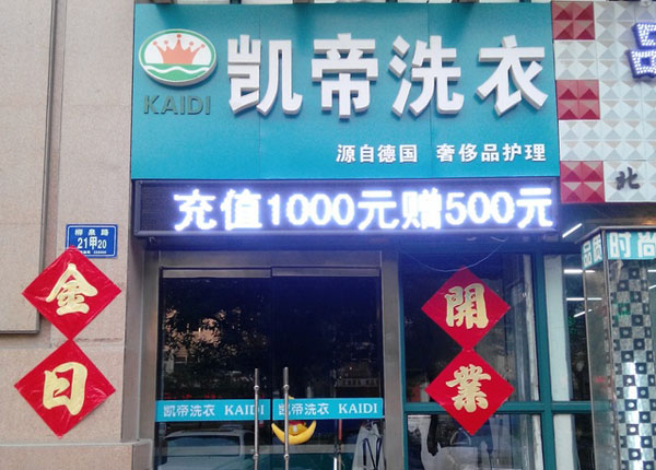 凯帝洗衣店