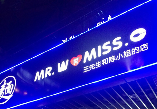 王先生和陈小姐的店加盟店
