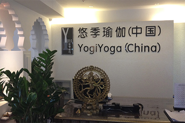 北京悠季瑜伽学院图片
