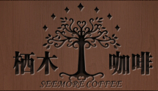 栖木咖啡加盟