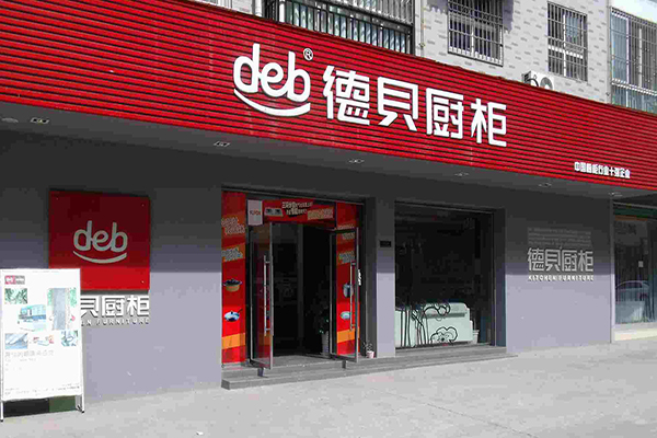 德贝橱柜加盟店