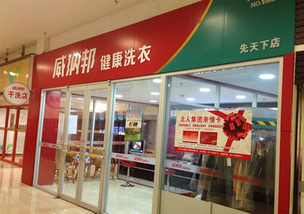 威纳邦健康洗衣加盟店