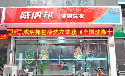 威纳邦健康洗衣加盟店