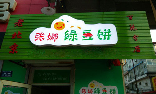 张娜绿豆饼加盟店