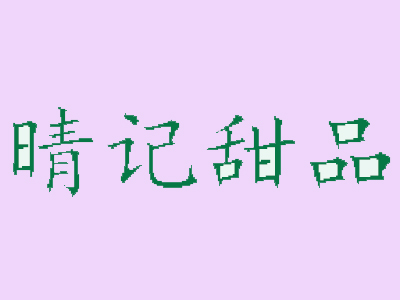 晴记甜品加盟费