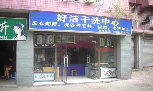 好洁健康洗衣加盟店