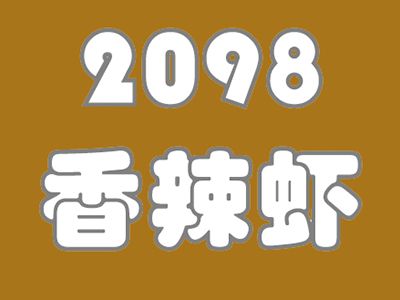 2098香辣小龙虾加盟费