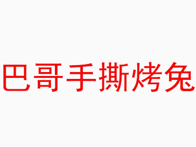 巴哥手撕烤兔加盟费