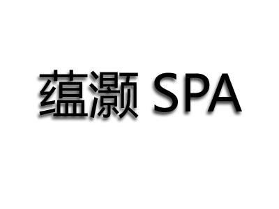 蕴灏SPA加盟费