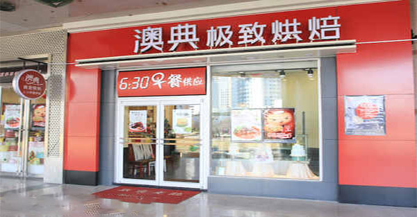 澳典烘焙加盟店