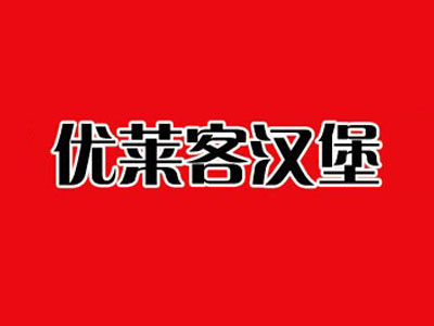 优莱客汉堡加盟费