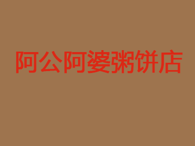 阿公阿婆粥饼店加盟电话