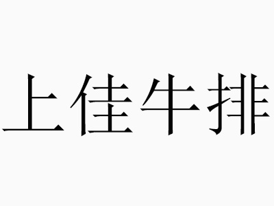 上佳牛排加盟