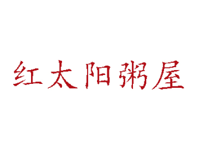 红太阳粥屋加盟电话