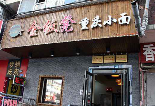 金板凳重庆小面加盟店