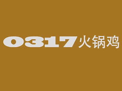 0317火锅鸡加盟费