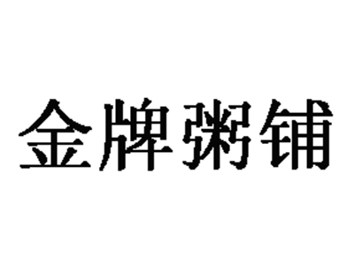 金牌粥铺加盟电话