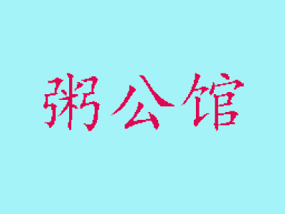 粥公馆加盟电话