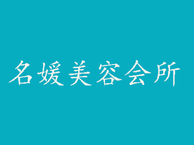 名媛美容会所加盟费