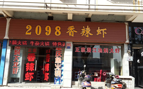 2098香辣小龙虾加盟