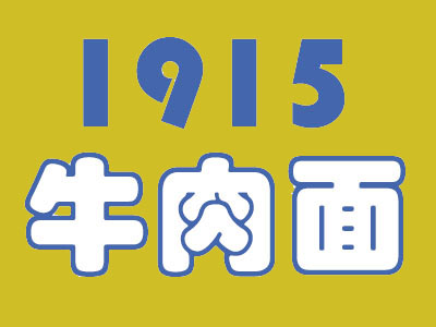 1915牛肉面加盟