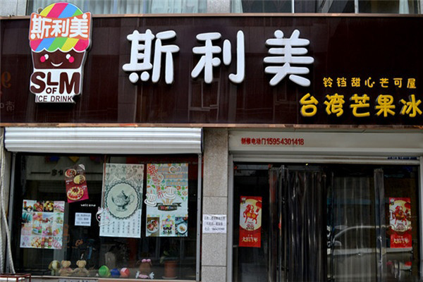 斯美利甜品加盟店