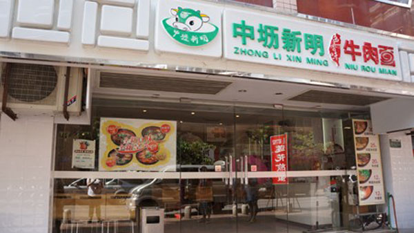 中坜新明牛肉面加盟店