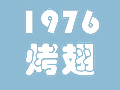 1976烤翅加盟费