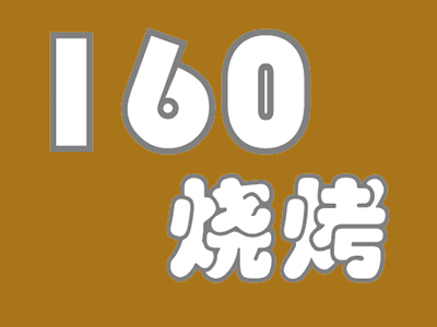 160烧烤加盟