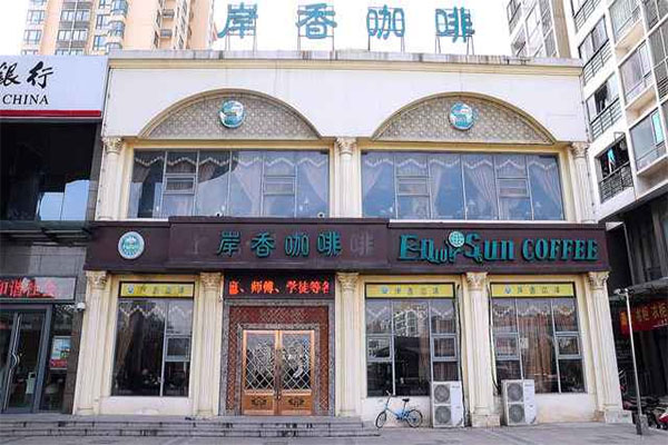 岸香咖啡加盟店