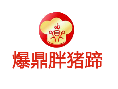 爆鼎胖猪蹄加盟