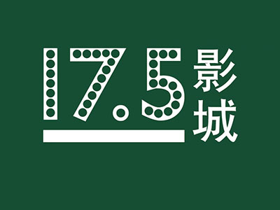 17.5影城加盟费